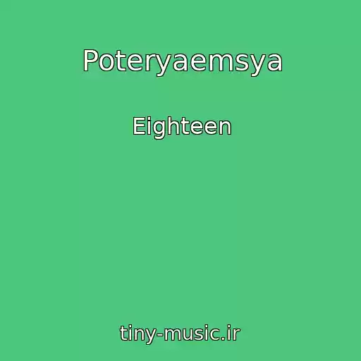 کاور آهنگ Poteryaemsya از Eighteen