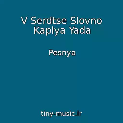کاور آهنگ V Serdtse Slovno Kaplya Yada از Pesnya