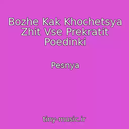 کاور آهنگ Bozhe Kak Khochetsya Zhit Vse Prekratit Poedinki از Pesnya