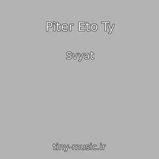 کاور آهنگ Piter Eto Ty از Svyat