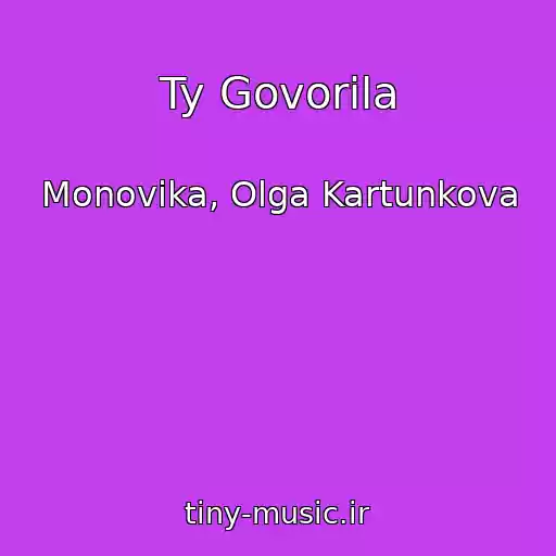 کاور آهنگ Ty Govorila از Monovika, Olga Kartunkova