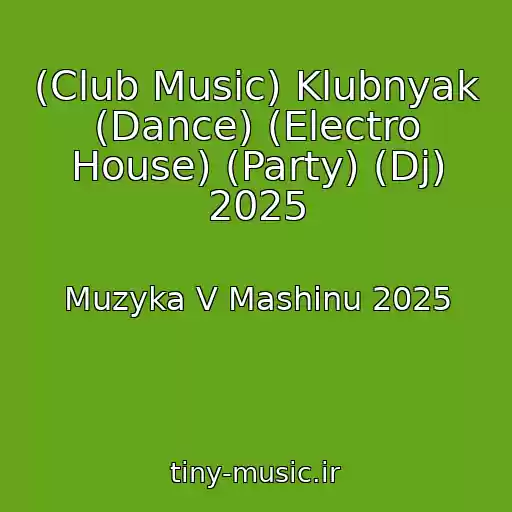کاور آهنگ (Club Music) Klubnyak (Dance) (Electro House) (Party) (Dj) 2025 از Muzyka V Mashinu 2025