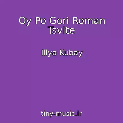 کاور آهنگ Oy Po Gorі Roman Tsvіte از Іllya Kubay