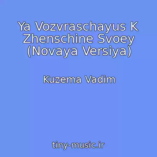کاور آهنگ Ya Vozvraschayus K Zhenschine Svoey (Novaya Versiya) از Kuzema Vadim