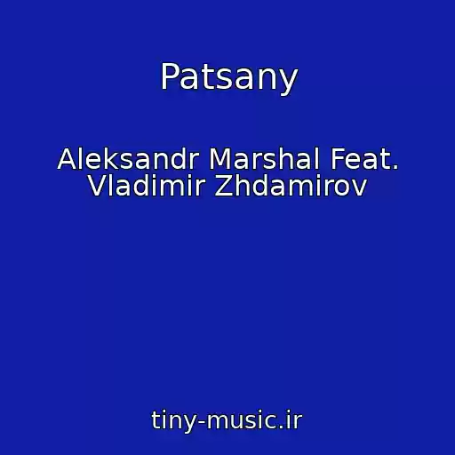 کاور آهنگ Patsany از Aleksandr Marshal Feat. Vladimir Zhdamirov
