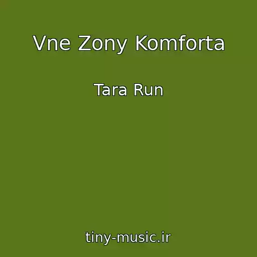 کاور آهنگ Vne Zony Komforta از Tara Run