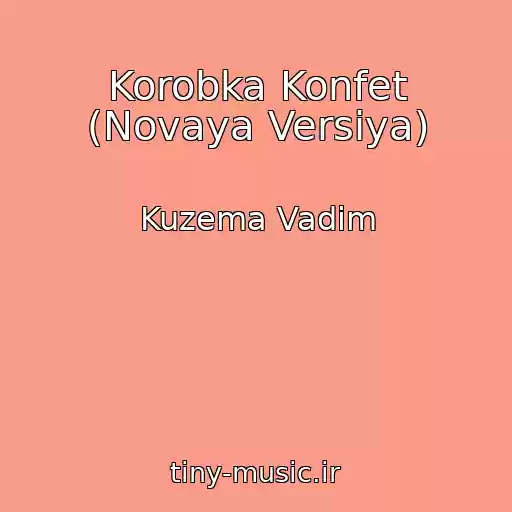 کاور آهنگ Korobka Konfet (Novaya Versiya) از Kuzema Vadim