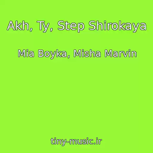 کاور آهنگ Akh, Ty, Step Shirokaya از Mia Boyka, Misha Marvin