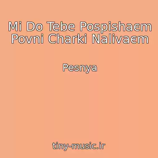 کاور آهنگ Mi Do Tebe Pospіshaєm Povnі Charki Nalivaєm از Pesnya