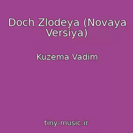 کاور آهنگ Doch Zlodeya (Novaya Versiya) از Kuzema Vadim