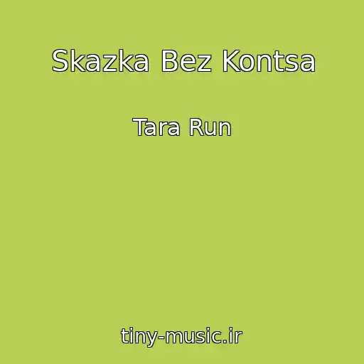 کاور آهنگ Skazka Bez Kontsa از Tara Run
