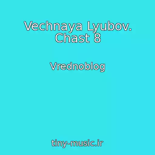 کاور آهنگ Vechnaya Lyubov. Chast 8 از Vrednoblog