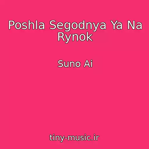 کاور آهنگ Poshla Segodnya Ya Na Rynok از Suno Ai