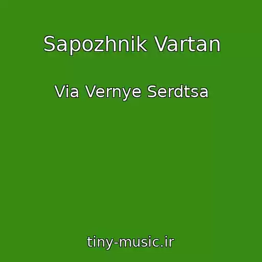 کاور آهنگ Sapozhnik Vartan از Via Vernye Serdtsa