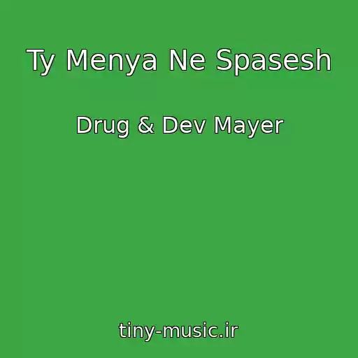 کاور آهنگ Ty Menya Ne Spasesh از Drug & Dev Mayer