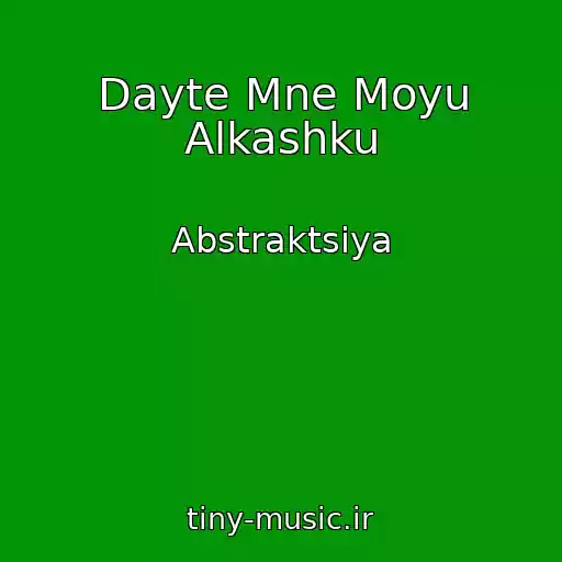 کاور آهنگ Dayte Mne Moyu Alkashku از Abstraktsiya