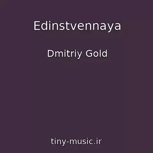 کاور آهنگ Edinstvennaya از Dmitriy Gold
