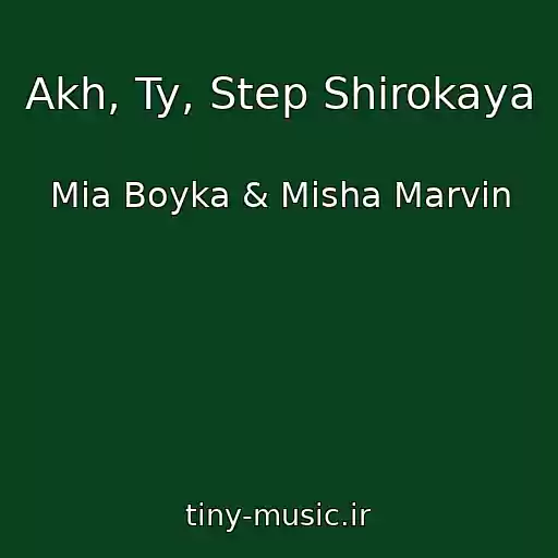 کاور آهنگ Akh, Ty, Step Shirokaya از Mia Boyka & Misha Marvin