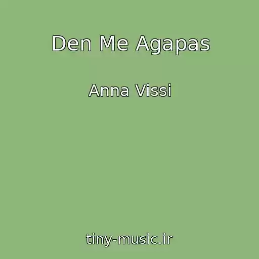 کاور آهنگ Den Me Agapas از Anna Vissi