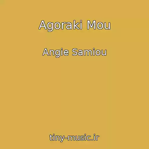کاور آهنگ Agoraki Mou از Angie Samiou