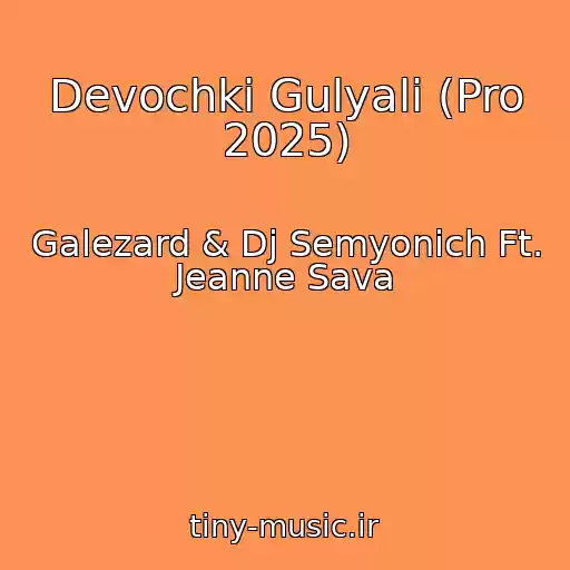 کاور آهنگ Devochki Gulyali (Pro 2025) از Galezard & Dj Semyonich Ft. Jeanne Sava