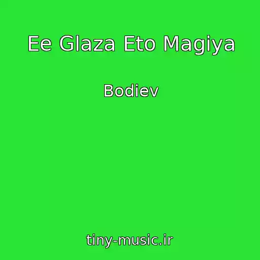 کاور آهنگ Ee Glaza Eto Magiya از Bodiev