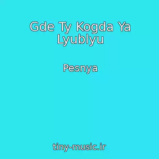 کاور آهنگ Gde Ty Kogda Ya Lyublyu از Pesnya
