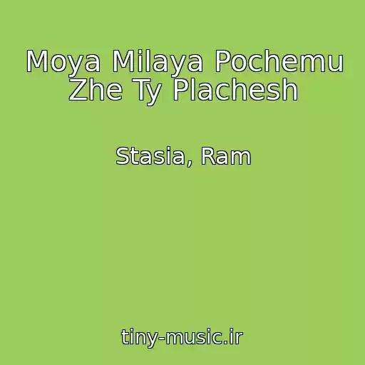 کاور آهنگ Moya Milaya Pochemu Zhe Ty Plachesh از Stasia, Ram