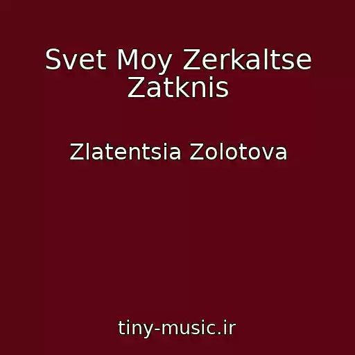 کاور آهنگ Svet Moy Zerkaltse Zatknis از Zlatentsia Zolotova