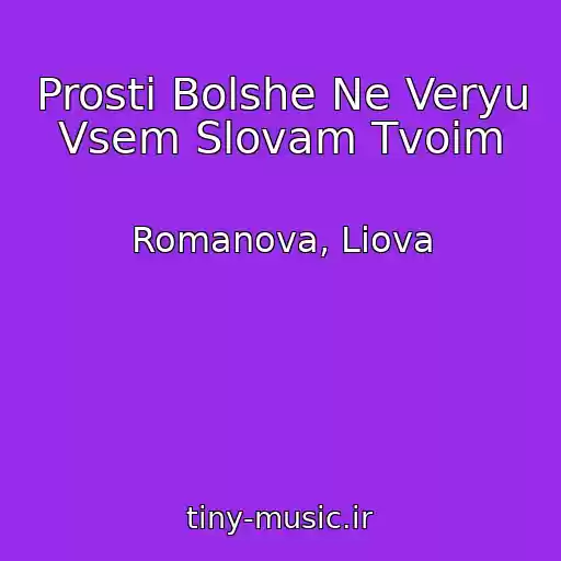 کاور آهنگ Prosti Bolshe Ne Veryu Vsem Slovam Tvoim از Romanova, Liova