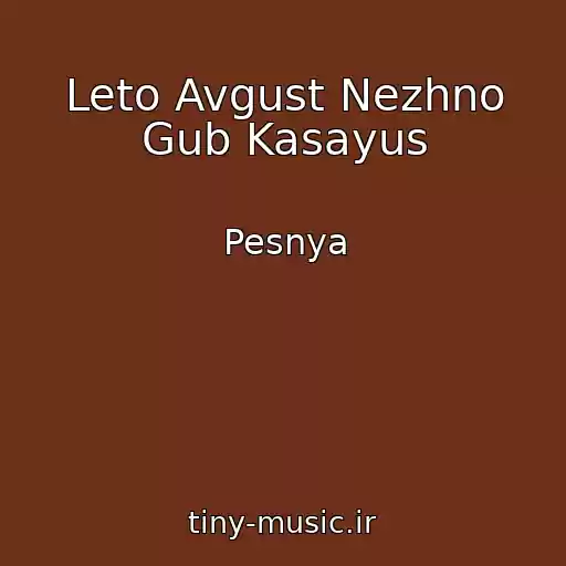 کاور آهنگ Leto Avgust Nezhno Gub Kasayus از Pesnya