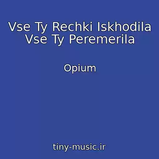 کاور آهنگ Vse Ty Rechki Iskhodila Vse Ty Peremerila از Opium
