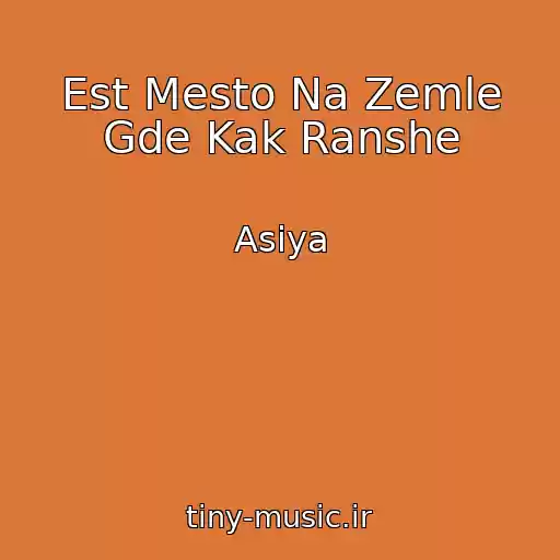 کاور آهنگ Est Mesto Na Zemle Gde Kak Ranshe از Asiya