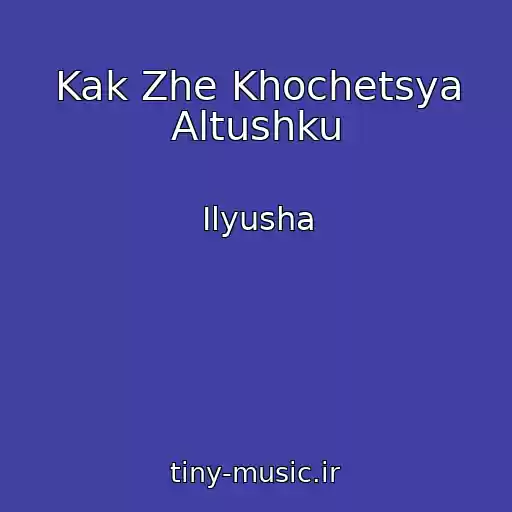 کاور آهنگ Kak Zhe Khochetsya Altushku از Ilyusha