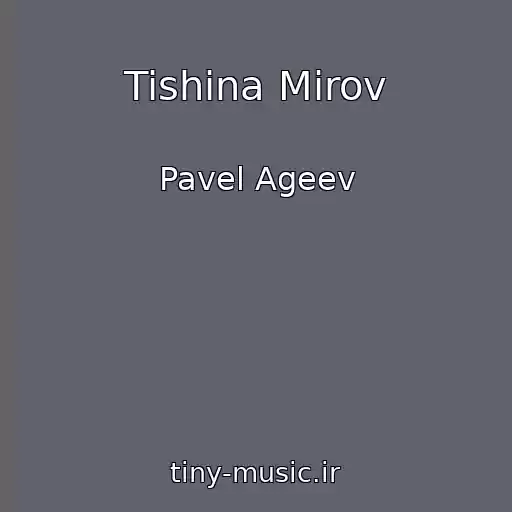 کاور آهنگ Tishina Mirov از Pavel Ageev