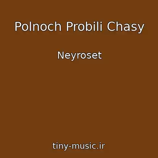 کاور آهنگ Polnoch Probili Chasy از Neyroset