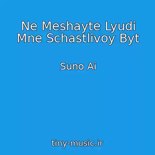 کاور آهنگ Ne Meshayte Lyudi Mne Schastlivoy Byt از Suno Ai