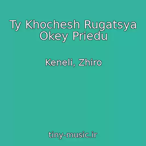 کاور آهنگ Ty Khochesh Rugatsya Okey Priedu از Keneli, Zhiro