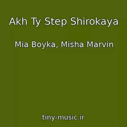کاور آهنگ Akh Ty Step Shirokaya از Mia Boyka, Misha Marvin