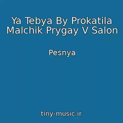 کاور آهنگ Ya Tebya By Prokatila Malchik Prygay V Salon از Pesnya