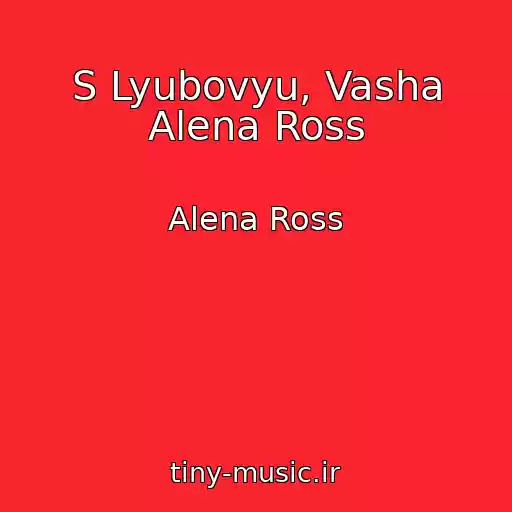 کاور آهنگ S Lyubovyu, Vasha Alena Ross از Alena Ross