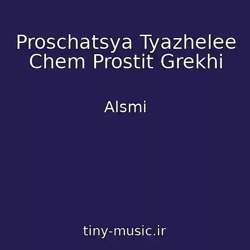 کاور آهنگ Proschatsya Tyazhelee Chem Prostit Grekhi از Alsmi