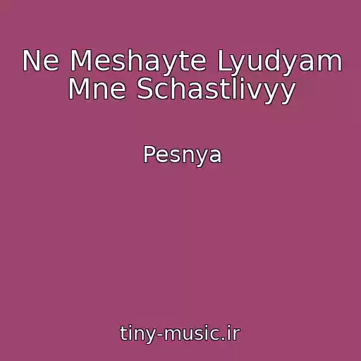 کاور آهنگ Ne Meshayte Lyudyam Mne Schastlivyy از Pesnya