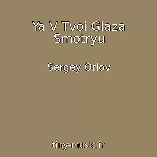 کاور آهنگ Ya V Tvoi Glaza Smotryu از Sergey Orlov