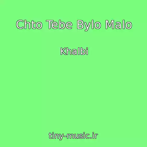 کاور آهنگ Chto Tebe Bylo Malo از Khalbi