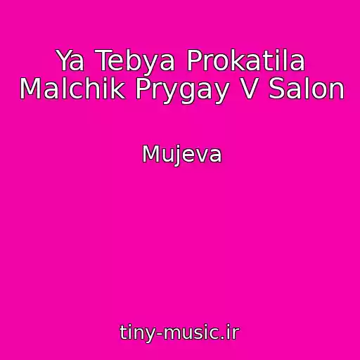کاور آهنگ Ya Tebya Prokatila Malchik Prygay V Salon از Mujeva