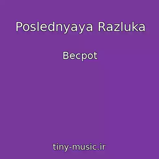 کاور آهنگ Poslednyaya Razluka از Becpot