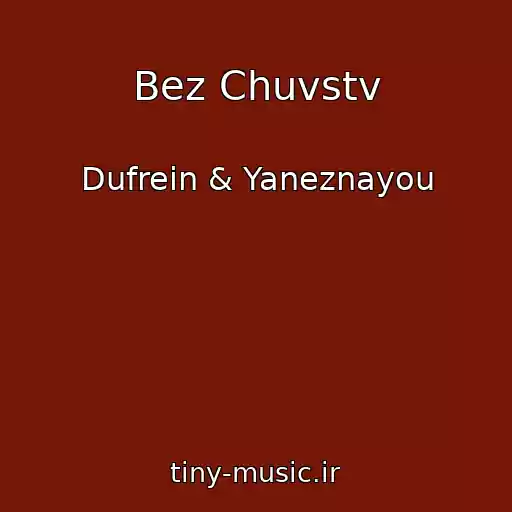 کاور آهنگ Bez Chuvstv از Dufrein & Yaneznayou