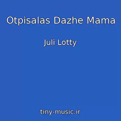 کاور آهنگ Otpisalas Dazhe Mama از Juli Lotty