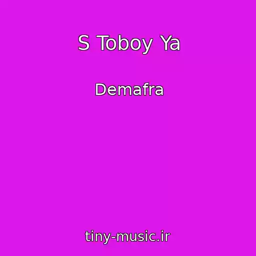 کاور آهنگ S Toboy Ya از Demafra